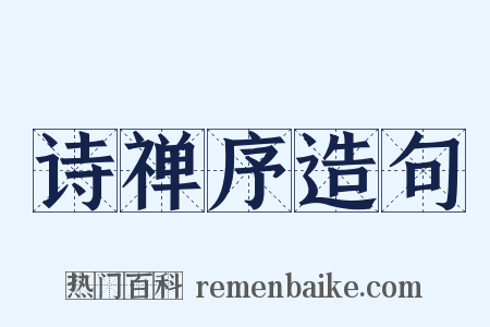 诗禅序造句是什么意思的图片